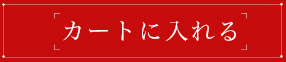 カートに入れる