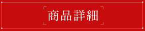 商品詳細