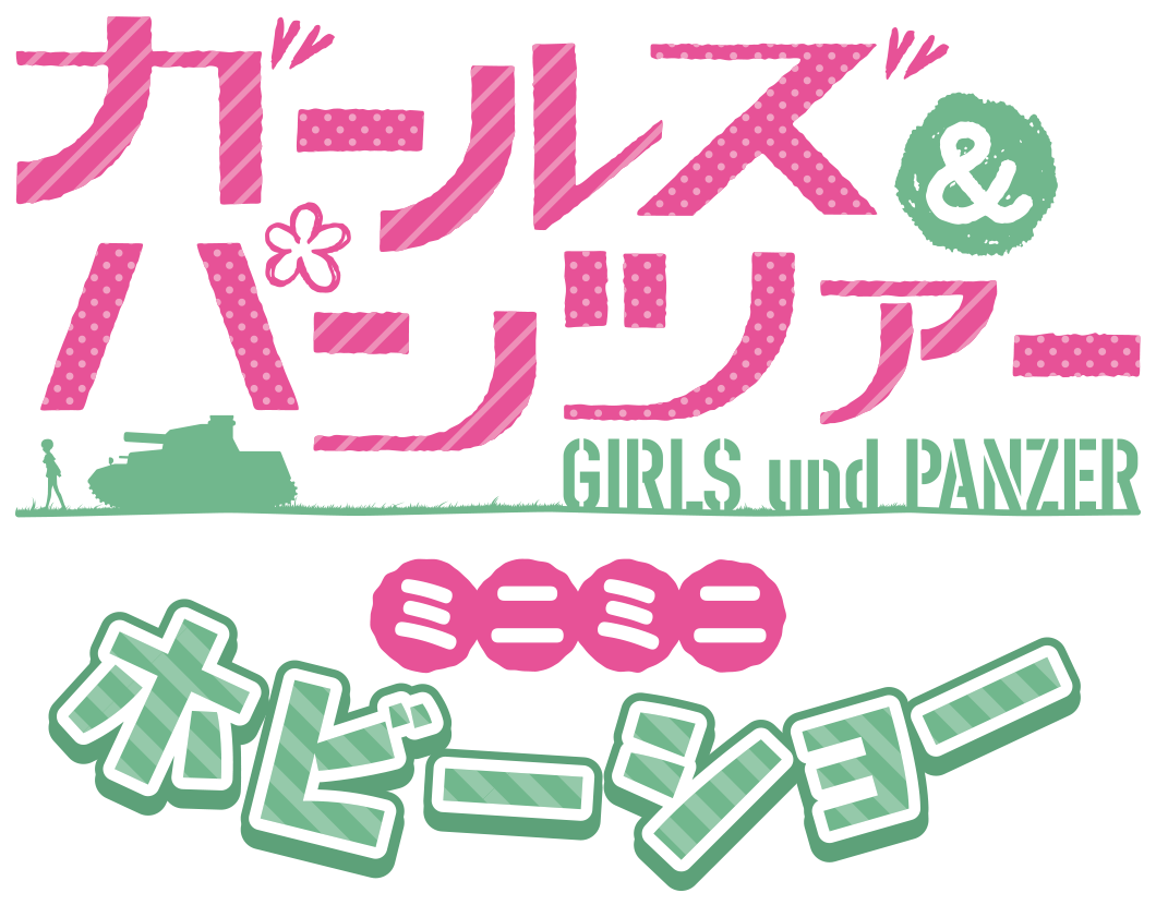 ガールズ＆パンツァーミニミニホビーショー