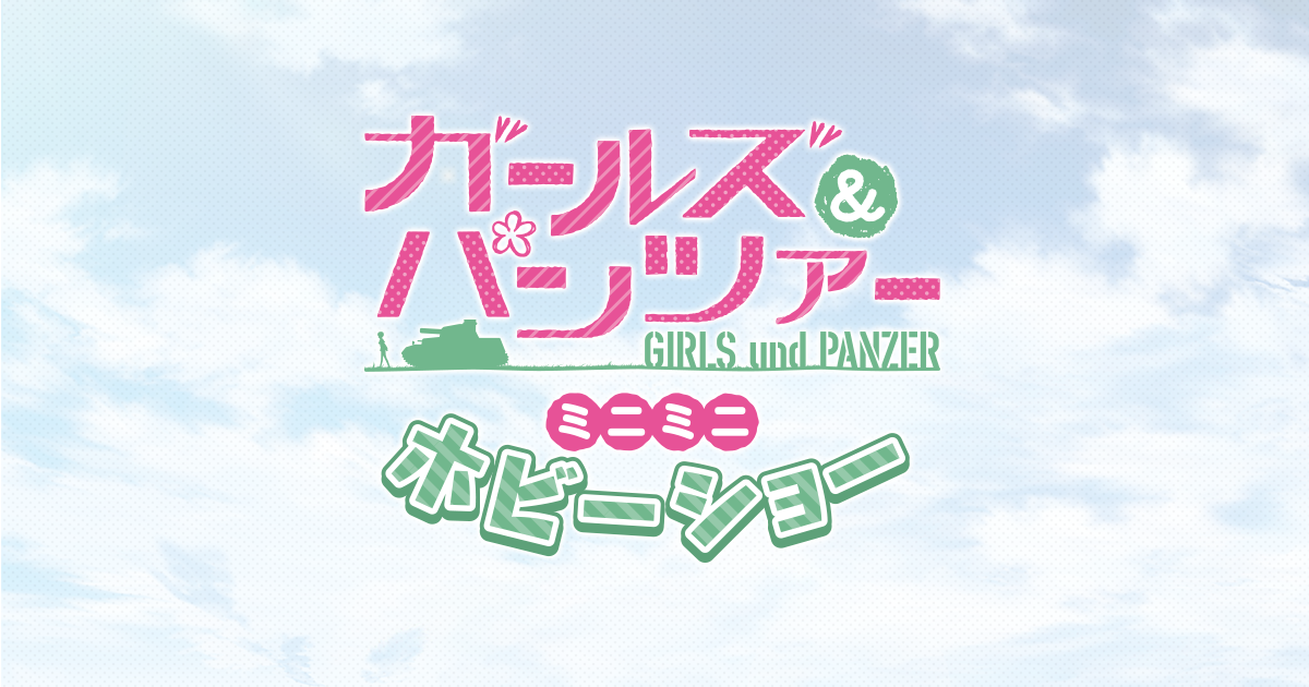 グラフアートショップ｜ガールズ＆パンツァーミニミニホビーショー