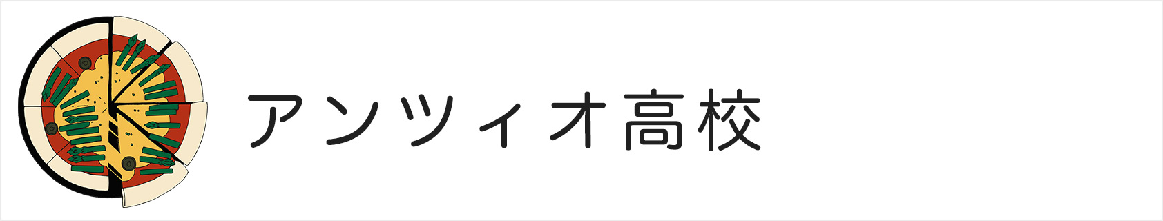 アンツィオ高校
