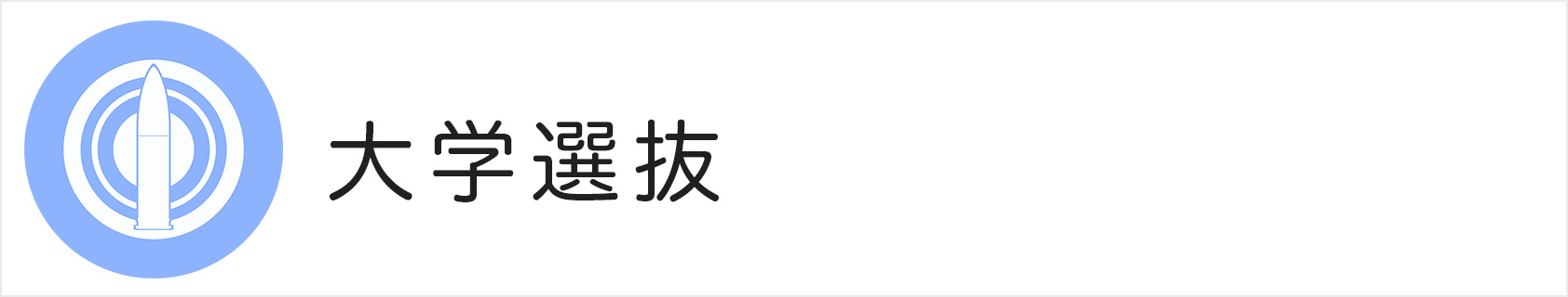 大学選抜