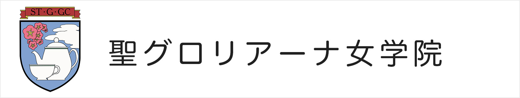 聖グロリアーナ女学院