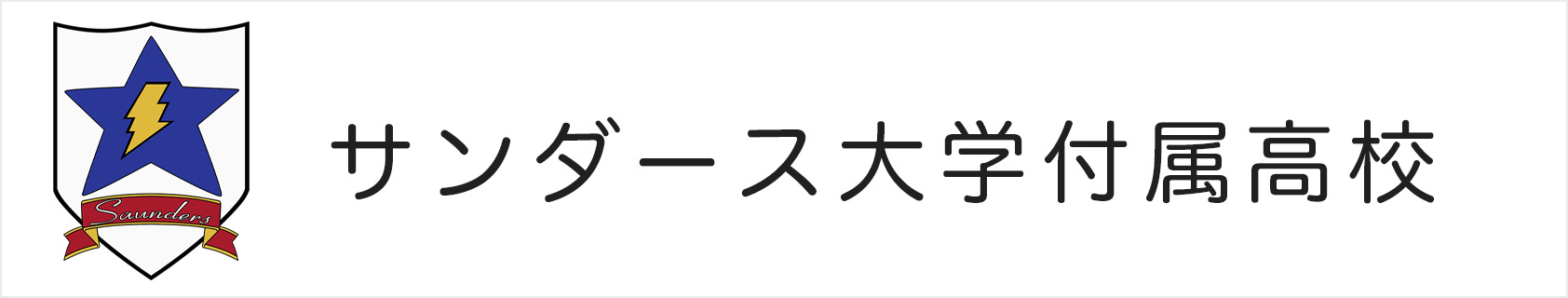 サンダース大学付属高校