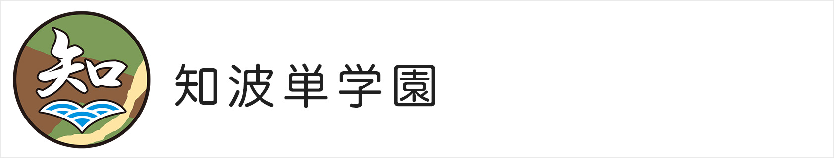知波単学園