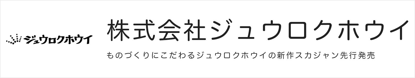株式会社ジュウロクホウイ
