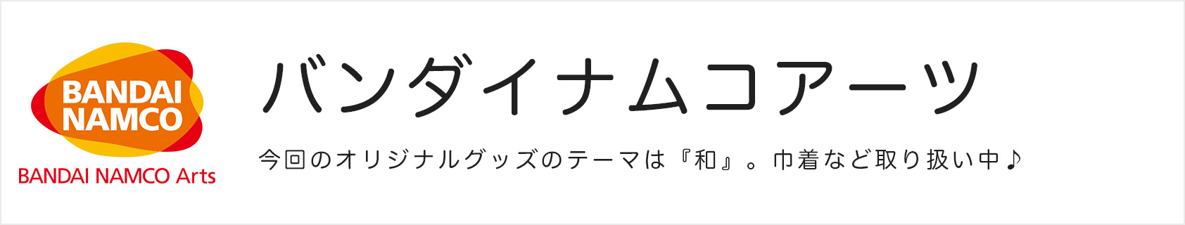 バンダイナムコアーツ