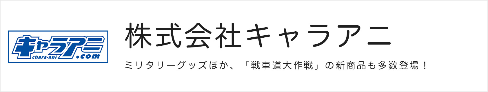 株式会社キャラアニ