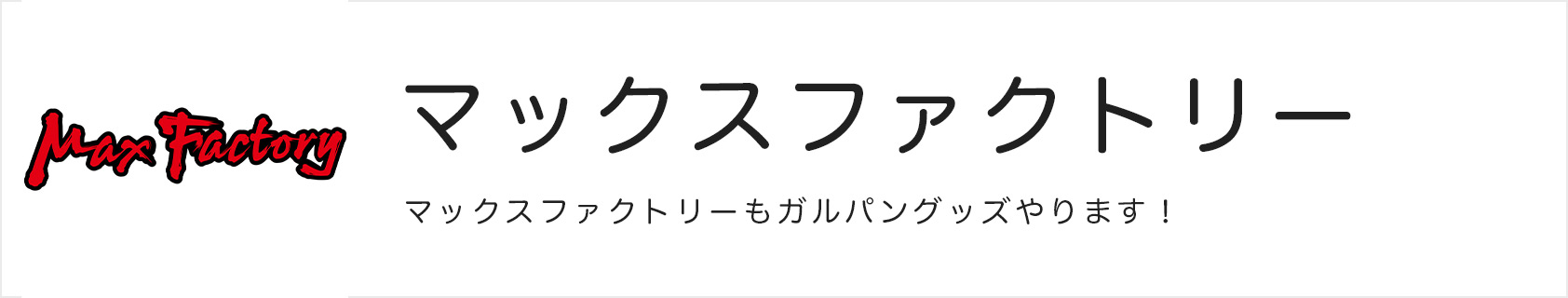 マックスファクトリー