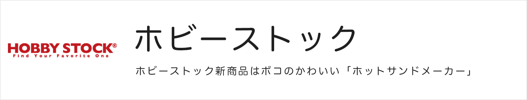 ホビーストック