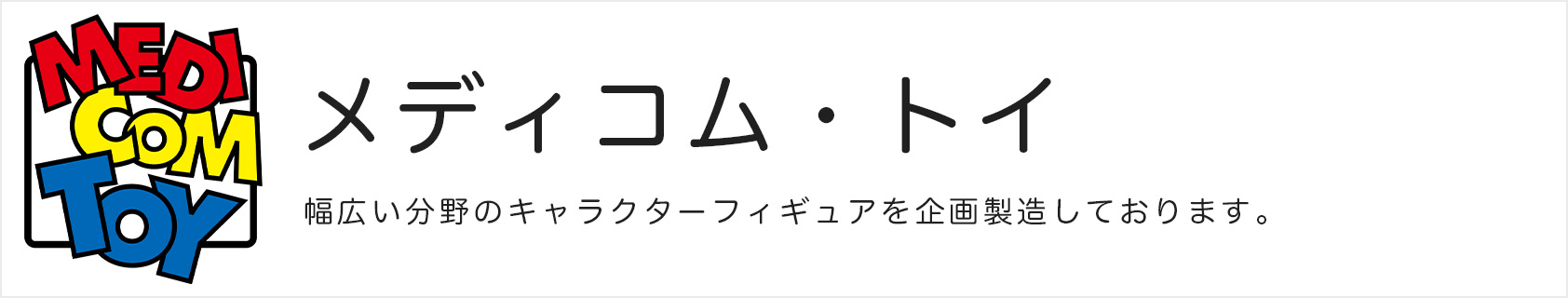 メディコム・トイ