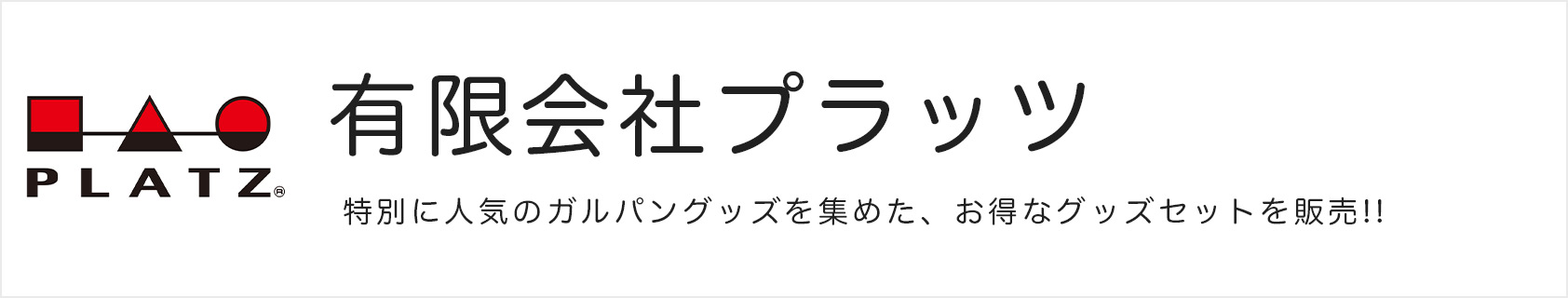 有限会社プラッツ