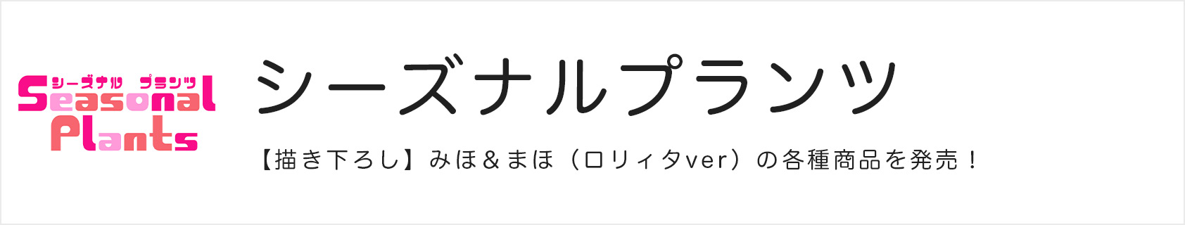 シーズナルプランツ