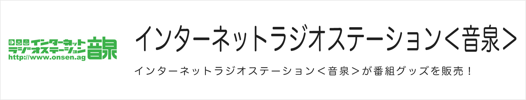 インターネットラジオステーション＜音泉＞