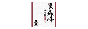 黒森峰女学園後援会
