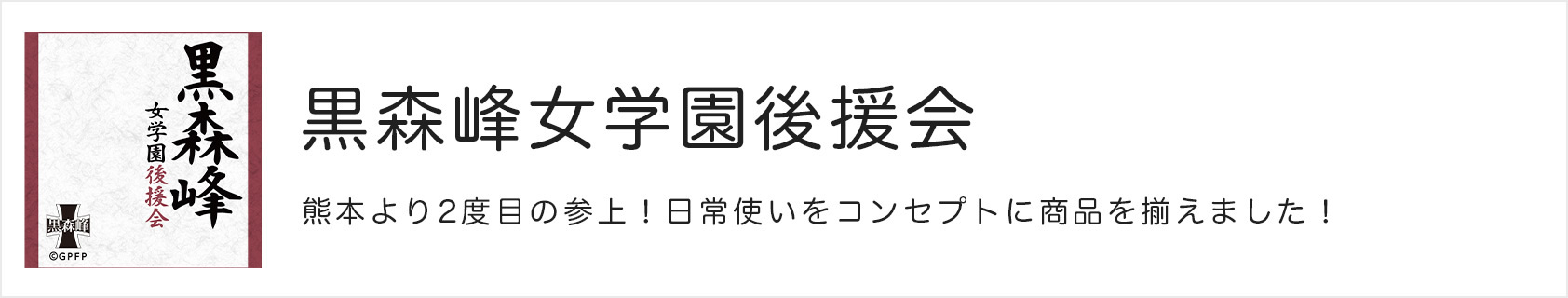 黒森峰女学園後援会